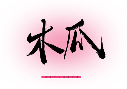 木瓜毛筆字