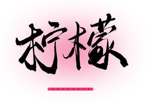 檸檬毛筆字