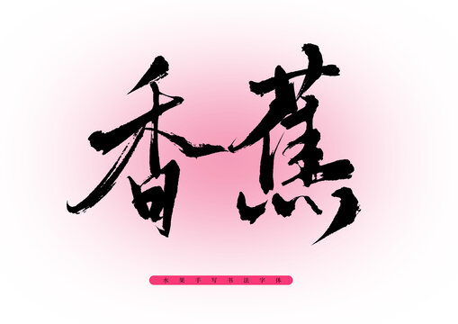 香蕉藝術字