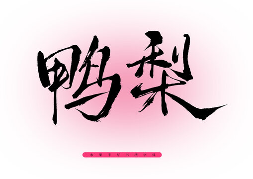 鴨梨書(shū)法藝術(shù)字