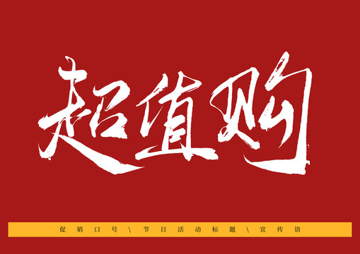 超值購(gòu)書法