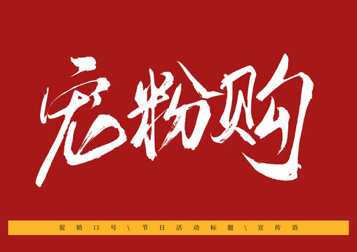 寵粉購書法