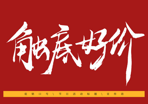 觸底好價(jià)藝術(shù)字