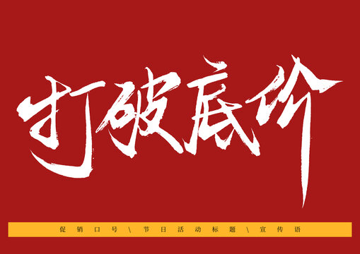 打破低價