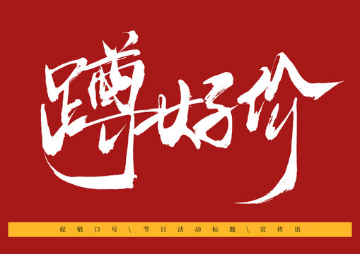 蹲好價(jià)書(shū)法字