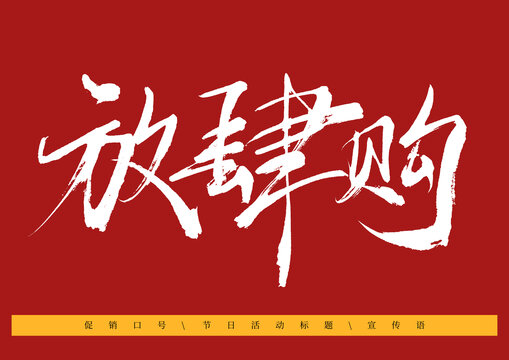 放肆購書法字