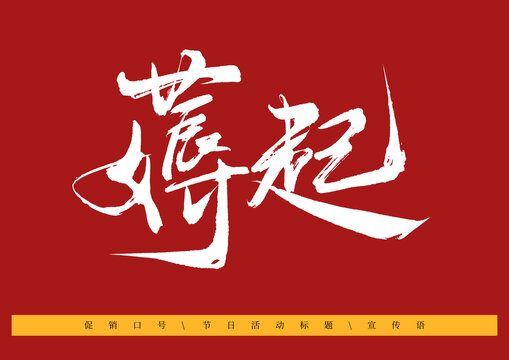 薅起