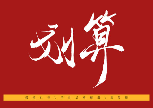 劃算