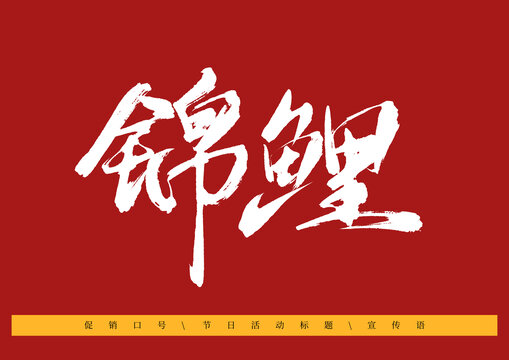 錦鯉