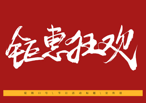 鉅惠狂歡
