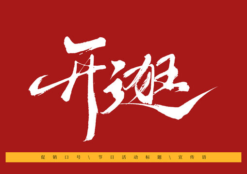 開逛毛筆藝術(shù)字