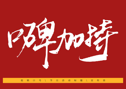 口碑加持