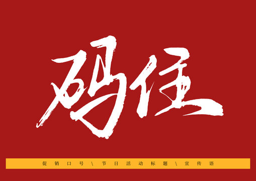碼住書法字體