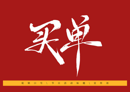 買單書法字體