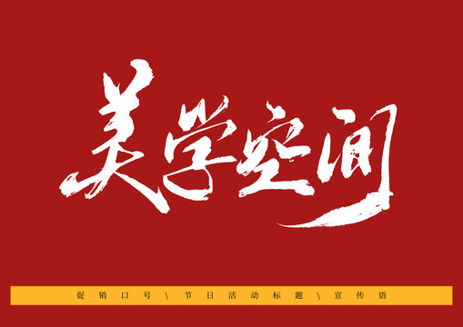 美學(xué)空間書法字