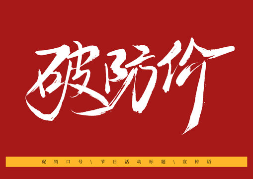 破防價書法字