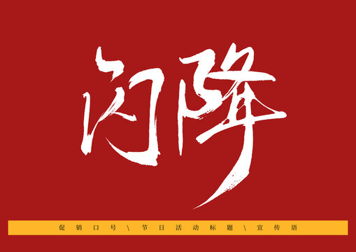 閃降書法字