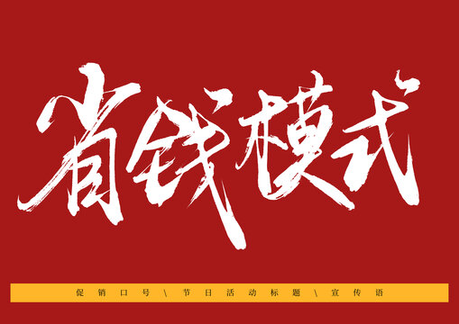 省錢模式毛筆字