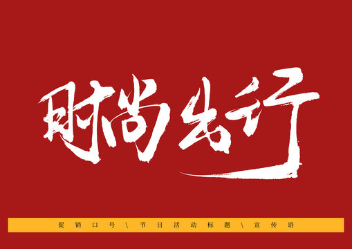 時(shí)尚出行書(shū)法字