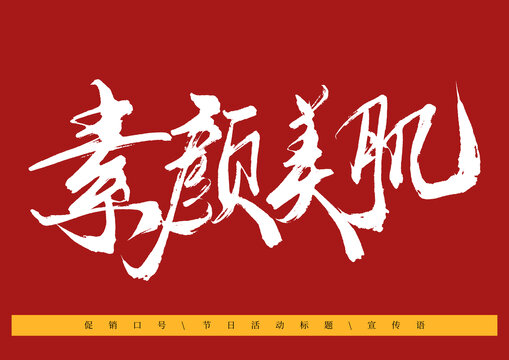 素顏美肌