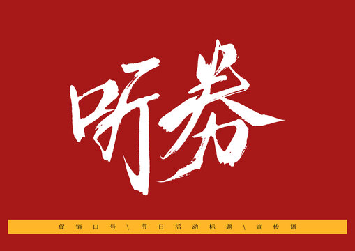 聽券書法字體