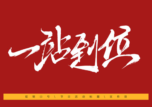 一站到位書(shū)法字體