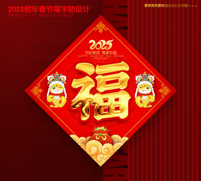 蛇年福字