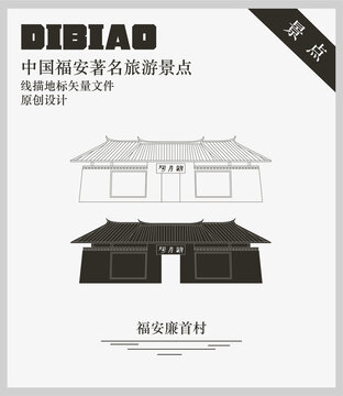 福安廉首村