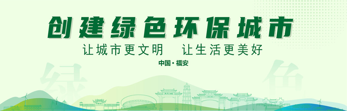 福安創(chuàng)建綠色城市