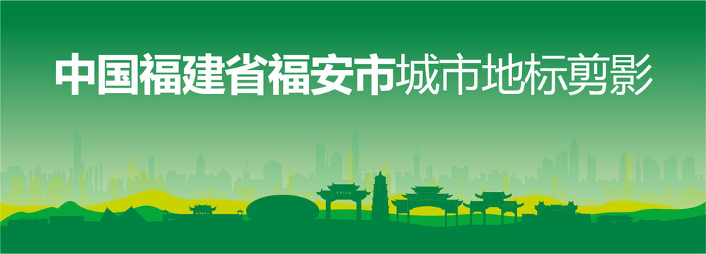 福安剪影