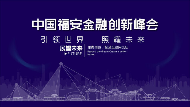 福安金融創(chuàng)新峰會(huì)