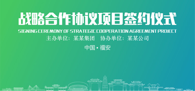 福安簽約儀式