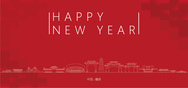 福安新年