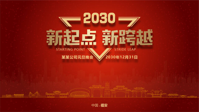 福安元旦晚會(huì)