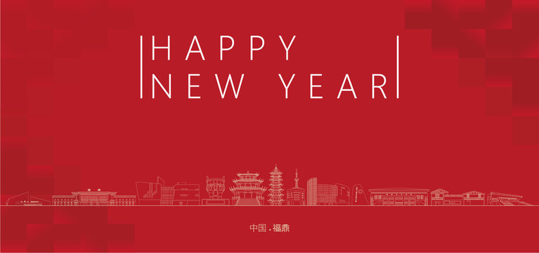 福鼎新年