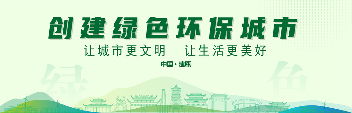 建甌創(chuàng)建綠色城市