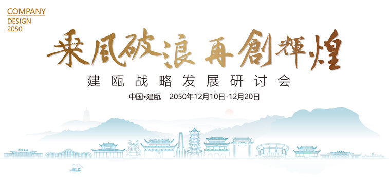 建甌戰(zhàn)略發(fā)展研討會