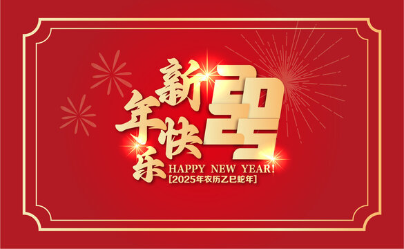 2025新年快樂(lè)