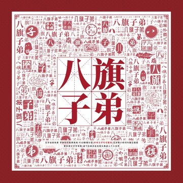 八旗子弟文字裝飾畫