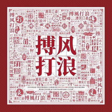 搏風打浪文字裝飾畫