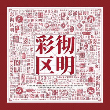 彩徹區(qū)明文字裝飾畫(huà)