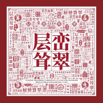 層巒聳翠文字裝飾畫