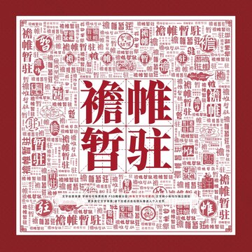襜帷暫駐文字裝飾畫(huà)