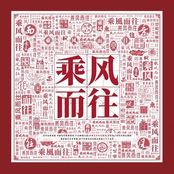 乘風(fēng)而往文字裝飾畫