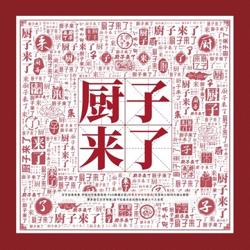 廚子來(lái)了文字裝飾畫(huà)