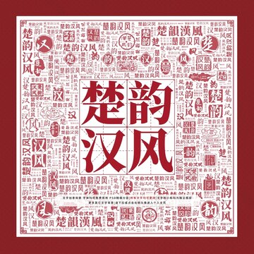 楚韻漢風文字裝飾畫