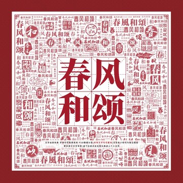 春風和頌文字裝飾畫