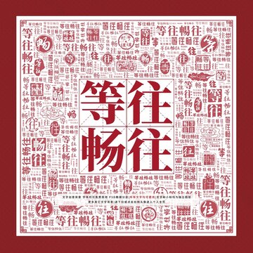 等往暢往文字裝飾畫