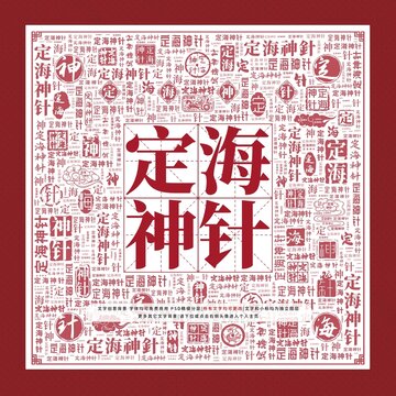定海神針文字裝飾畫