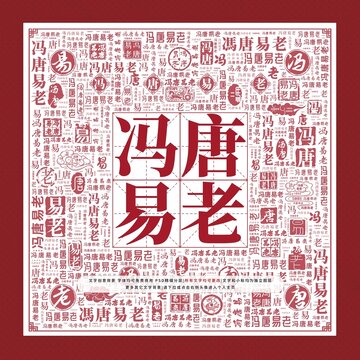 馮唐易老文字裝飾畫